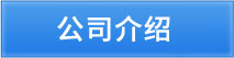 公司介紹