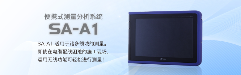 便攜式測量分析系統 SA-A1