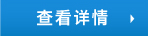 查看詳情
